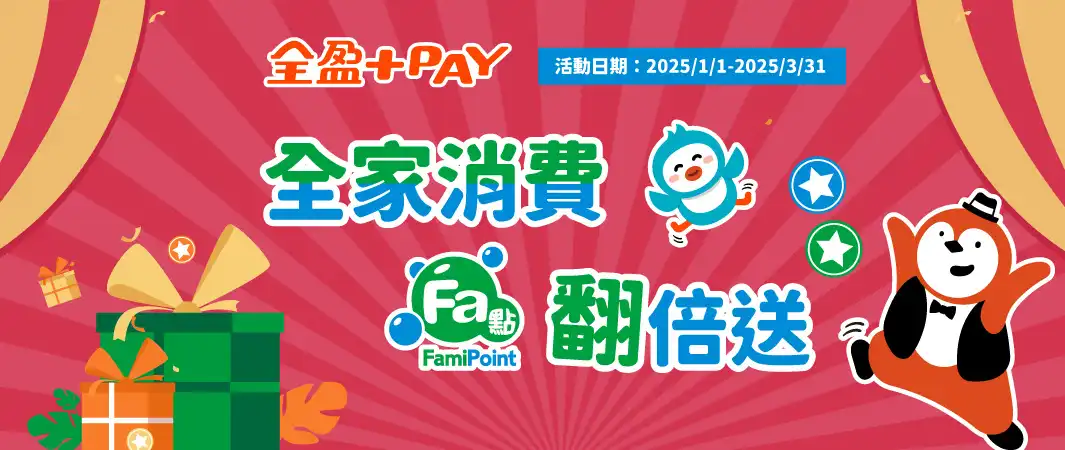 全盈+PAY 全家消費Fa點翻倍