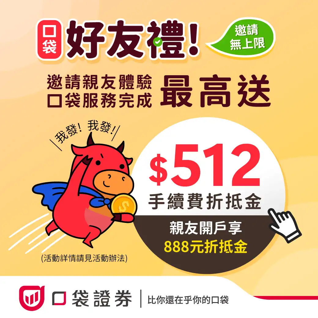 口袋證券邀請碼