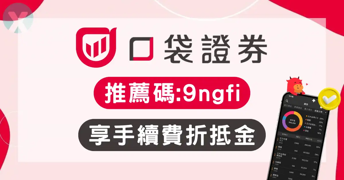 口袋證券推薦碼