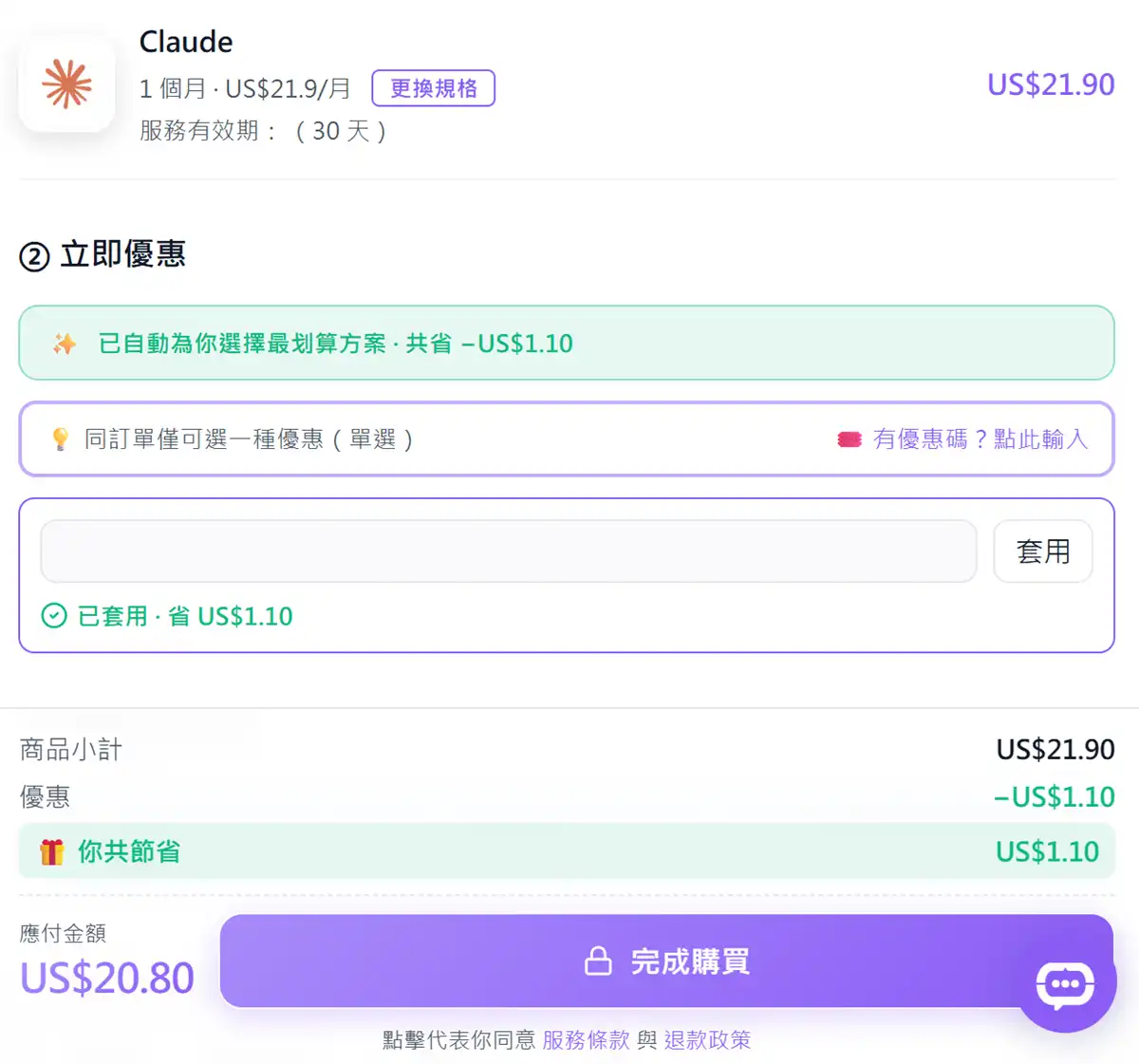 Claude Pro 共用專屬優惠碼 vip9 於 Premlogin 結帳實測