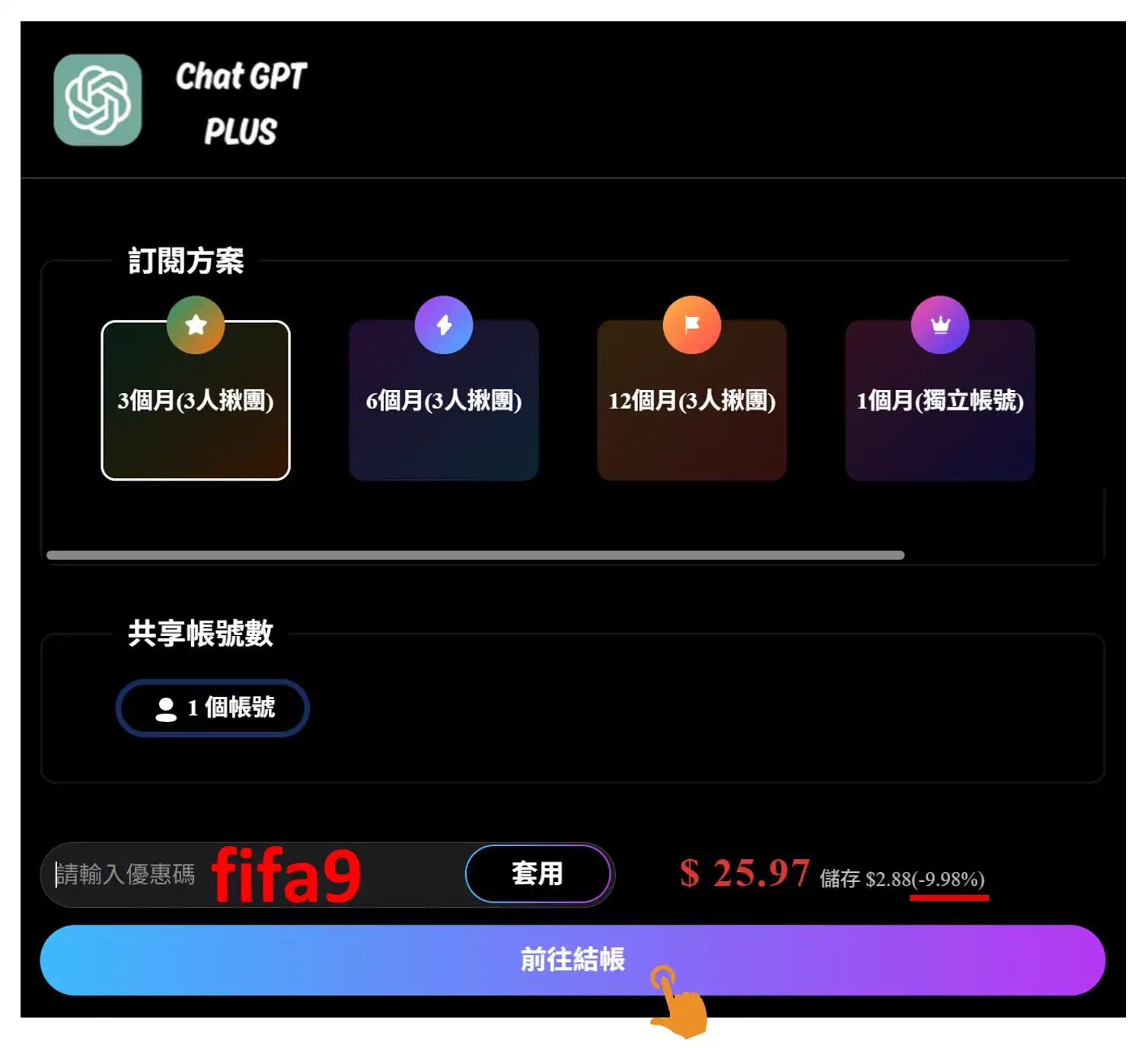 PremLogin 優惠碼結帳頁面 Promo Code 欄位正確輸入步驟序號