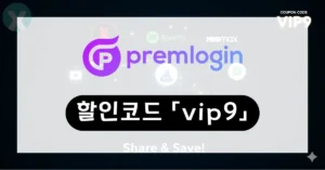 2026년 6월 Premlogin 할인코드 'vip9'를 사용하여 넷플릭스와 ChatGPT Plus 구독료를 절약하는 방법을 보여주는 이미지