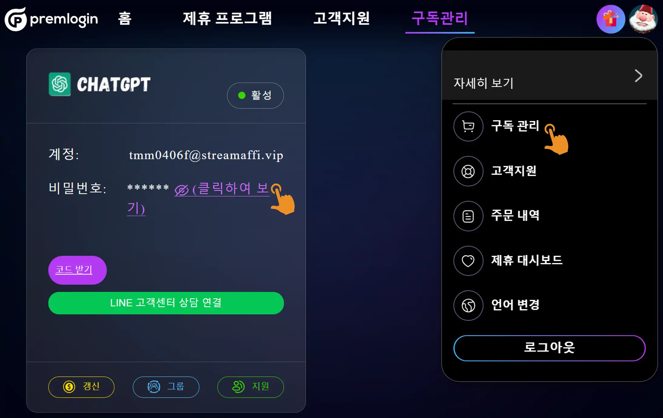 Premlogin 결제 완료 후 '내 구독' 페이지에서 ChatGPT Plus 계정의 아이디와 비밀번호를 확인하는 방법을 보여주는 실제 화면.