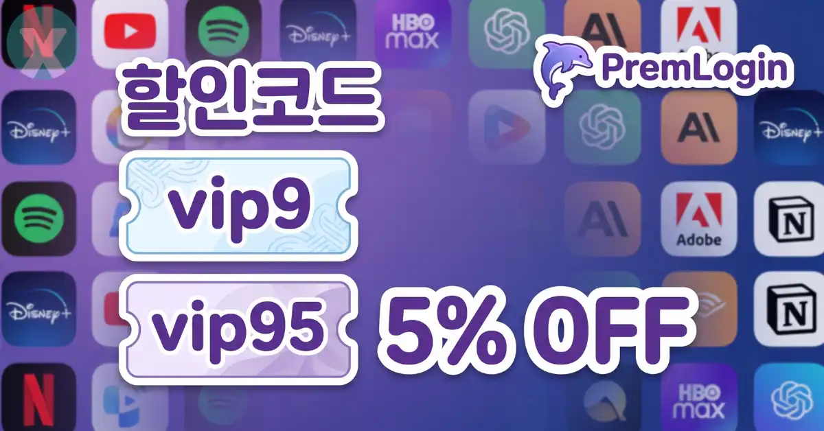 Premlogin 할인코드 공식 홈페이지 결제 튜토리얼 1단계