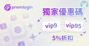 PremLogin 優惠碼結帳介面 新戶套用專屬折扣