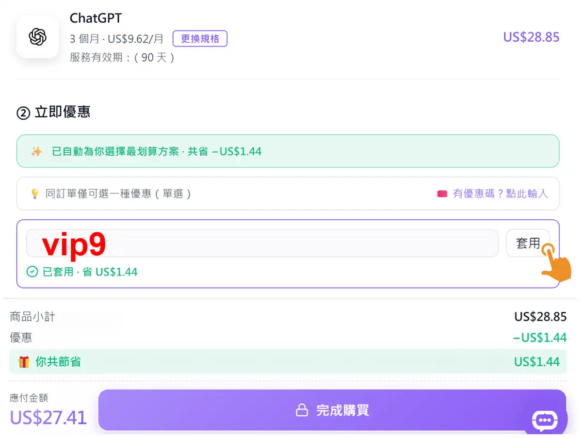 ChatGPT共用 PremLogin 結帳介面與 vip9 優惠碼套用實測
