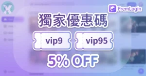 PremLogin 優惠碼官網結帳與輸入序號流程教學