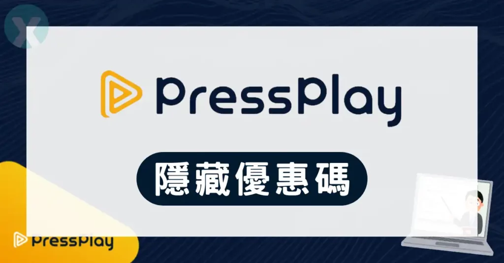 PressPlay優惠碼