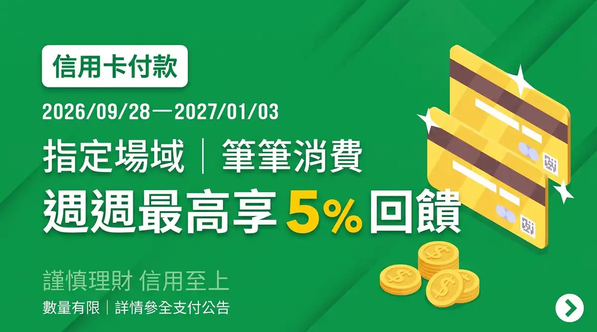 全支付綁定國泰世華、星展、元大、上海商銀、華泰銀行信用卡等回饋活動