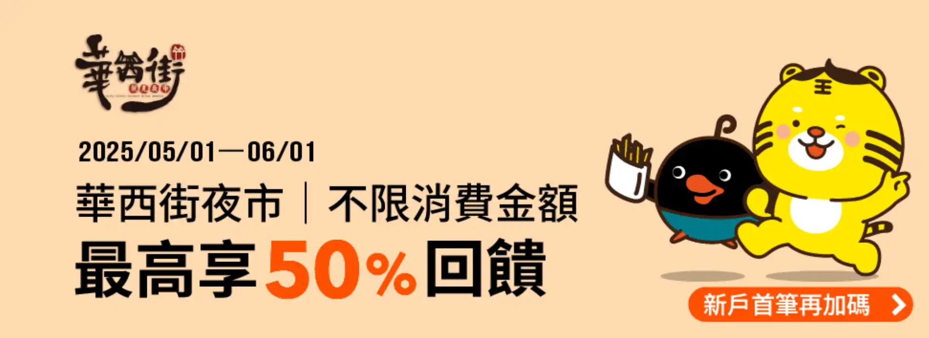 全支付華西街夜市回饋