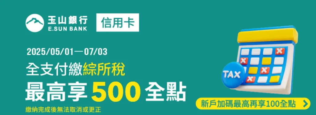 全支付繳綜合所得回饋