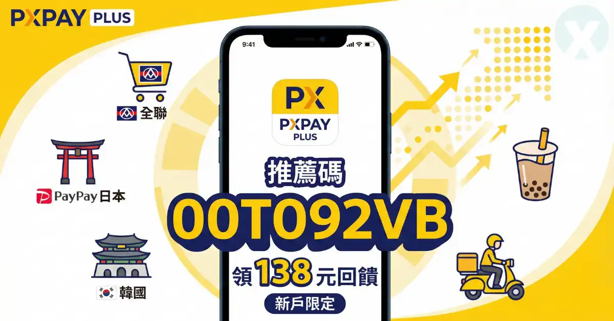 全支付推薦碼註冊輸入介面與新戶優惠領取實測步驟