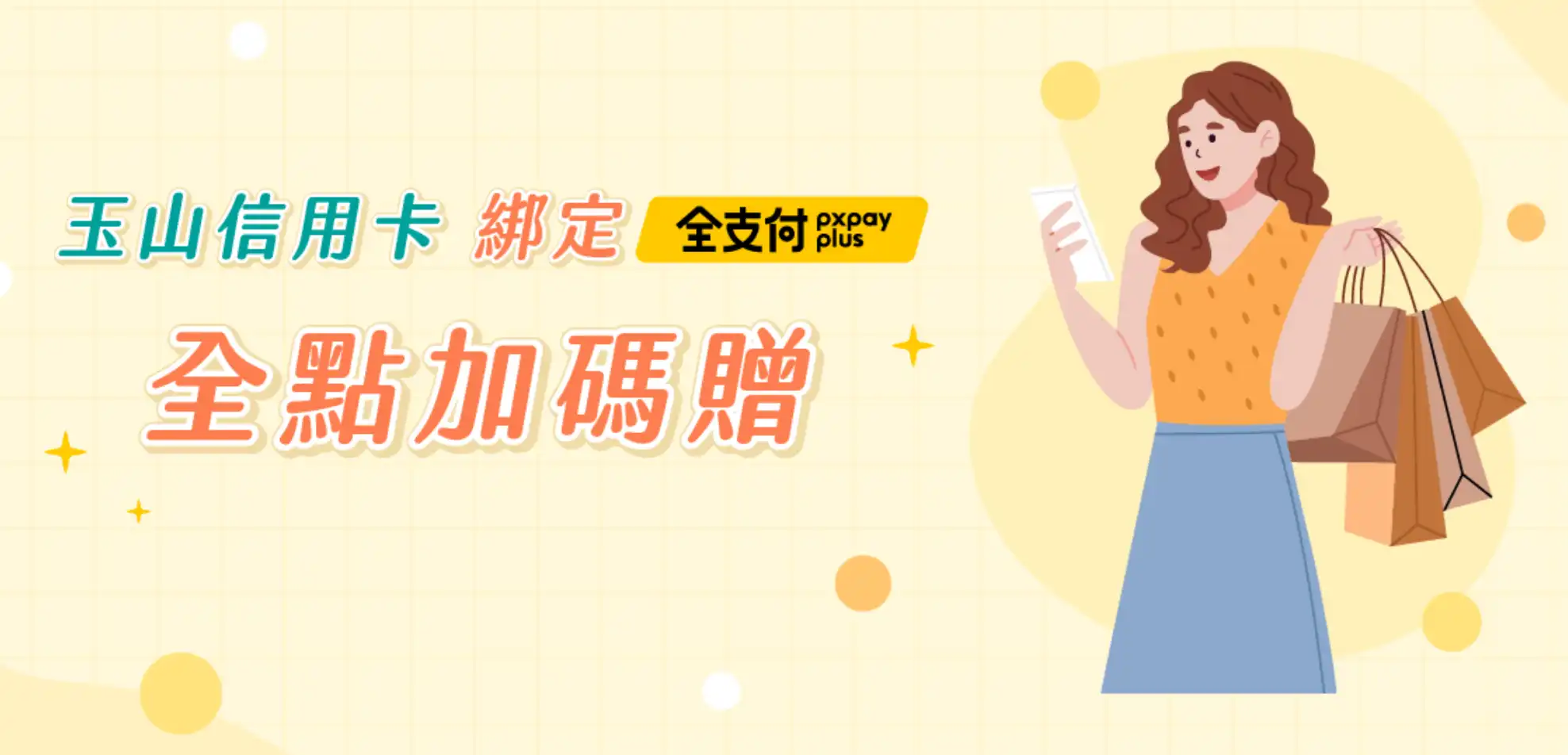 全支付優惠綁定玉山銀行與國泰世華信用卡首刷設定教學