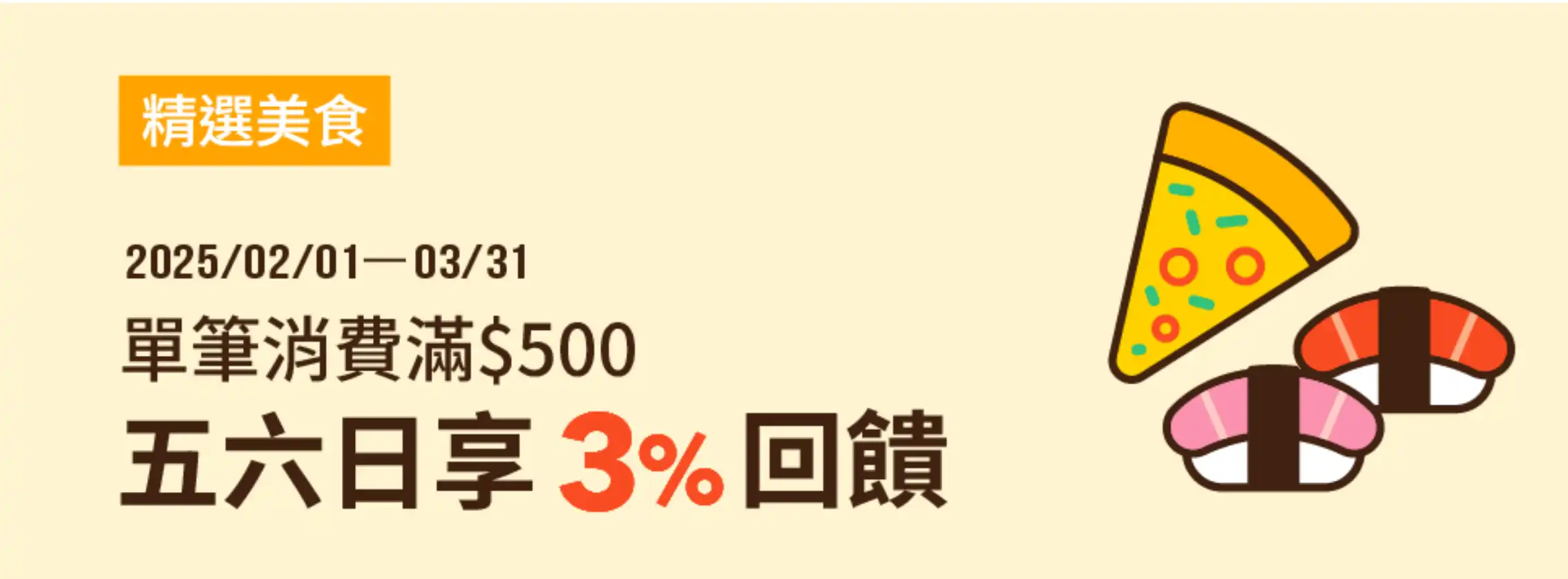 全支付指定精選美食品牌五六日滿$500享3%回饋