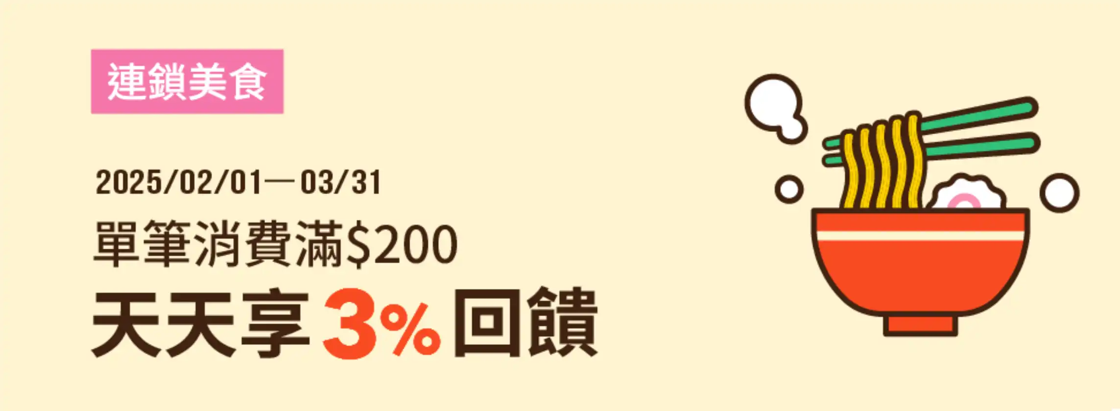 全支付指定連鎖美食品牌天天滿$200享3%回饋