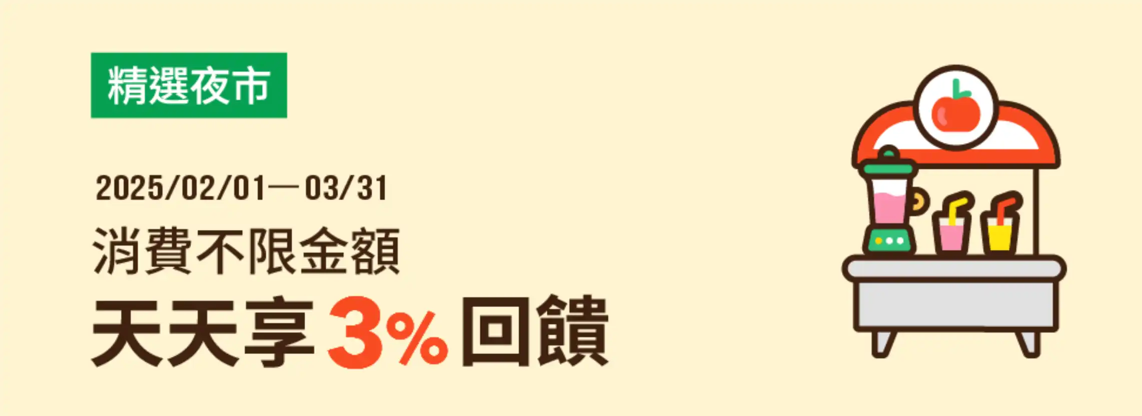 全支付全臺16精選夜市天天享3%回饋