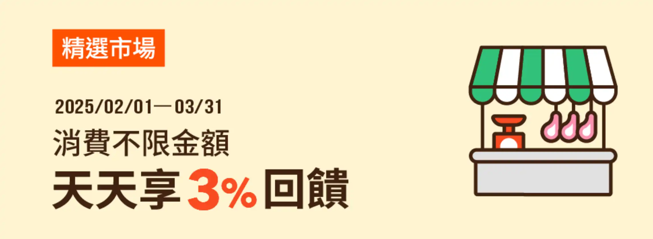 全支付指定精選市場天天享3%回饋