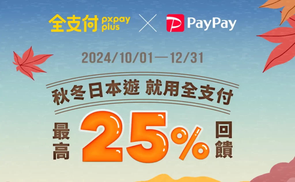 全支付PayPay回饋