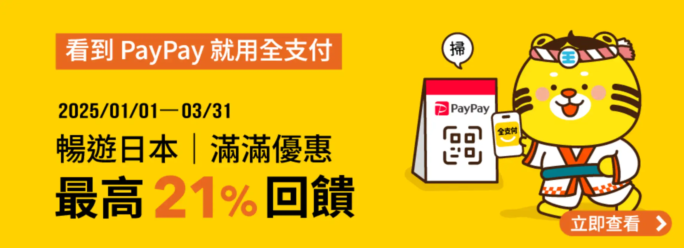 全支付日本PayPay回饋