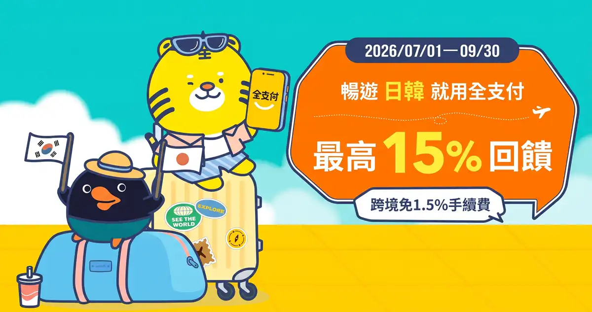 全支付 PayPay 優惠與韓國 ZeroPay 海外結帳實測