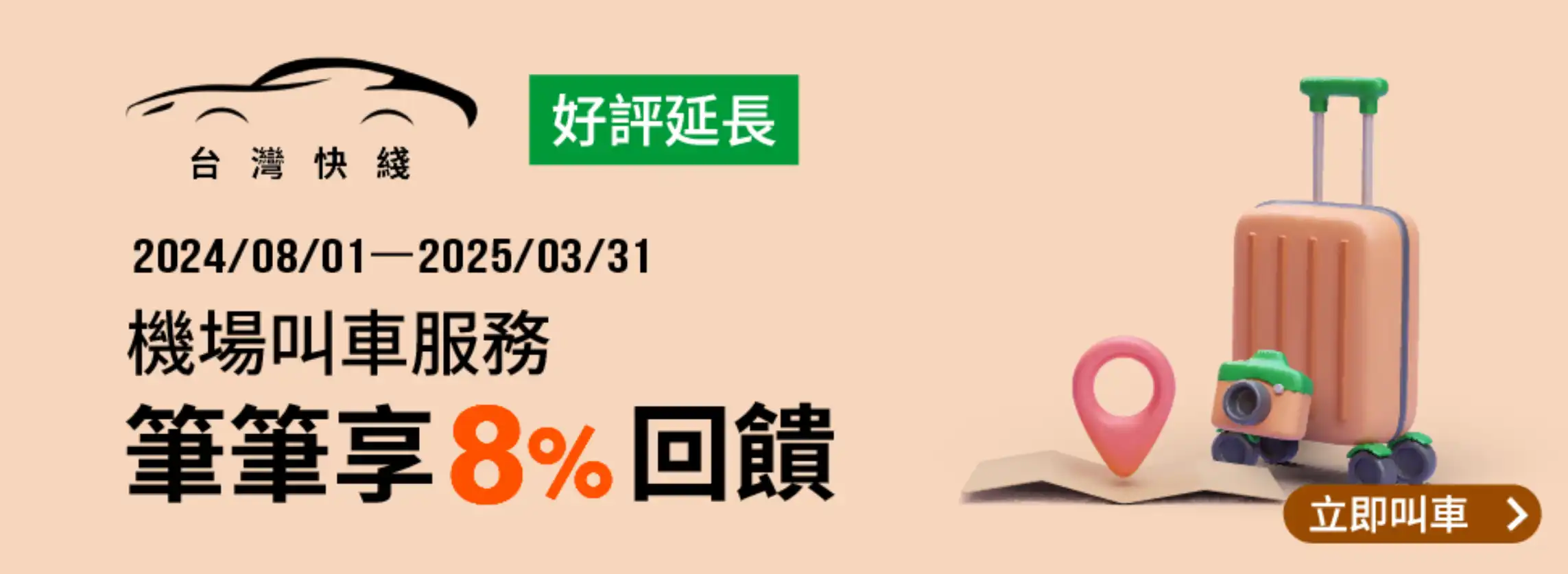 全支付台灣快綫 8%