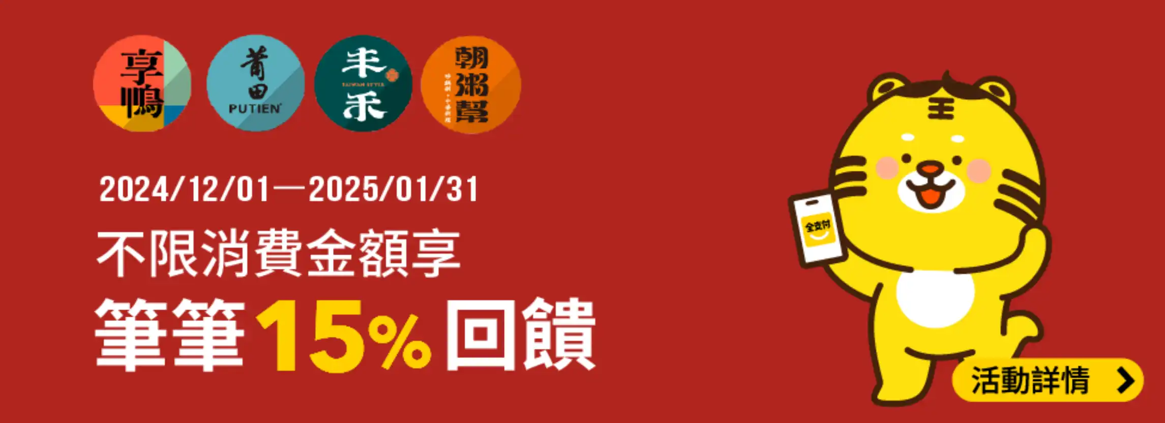 全支付王品四大中餐：享鴨、莆田、丰禾、朝粥幫 15%