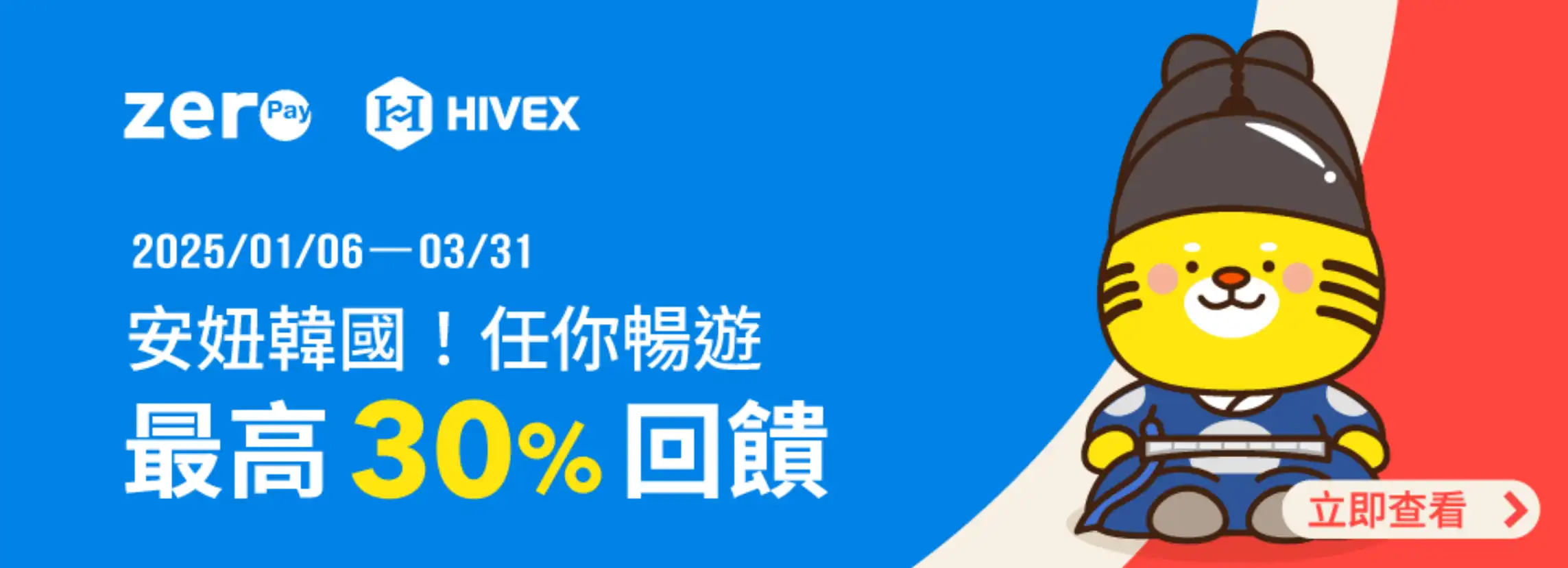 全支付韓國ZeroPay、HIVEX回饋
