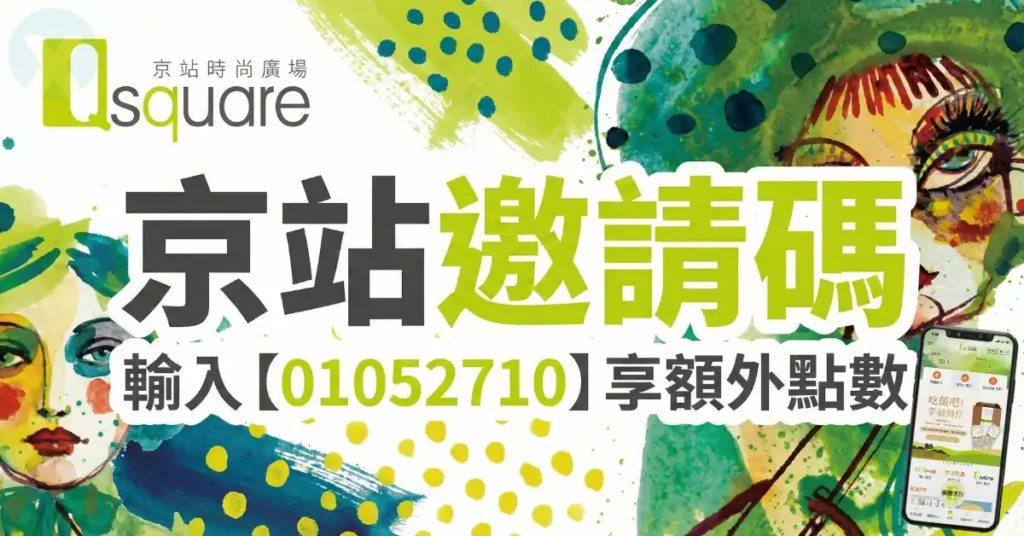 京站邀請碼:輸入【01052710】現領100點