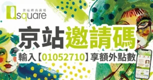 京站邀請碼:輸入【01052710】現領100點