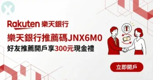 樂天銀行推薦碼JNX6M0,好友推薦開戶享300元現金禮