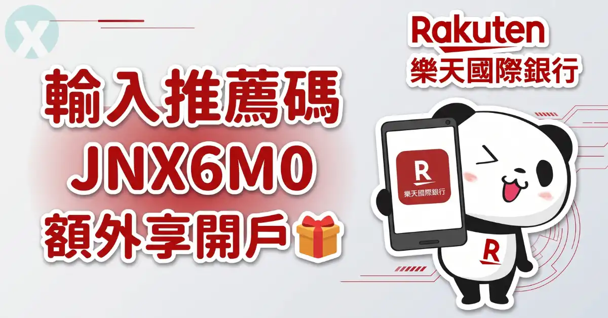 樂天國際商業銀行 Logo 樂天銀行推薦碼 官方最新兌換優惠實測圖