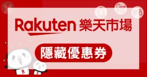 2026年6月樂天優惠券代碼一鍵領取