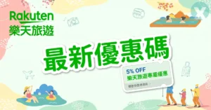 樂天旅遊優惠碼 日本訂房專屬折扣與結帳畫面