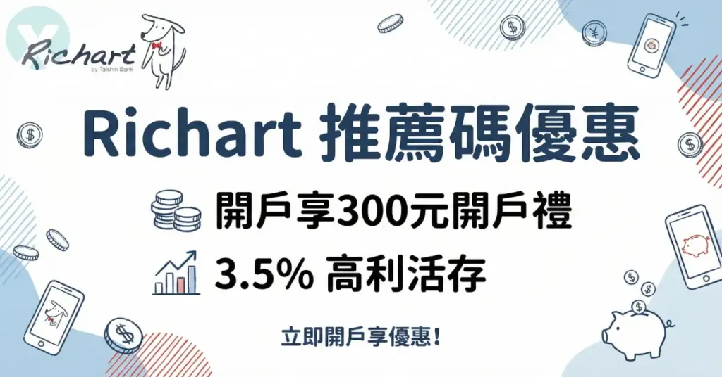 Richart 推薦碼開戶實測步驟與台新數位帳戶信用卡新戶禮優惠