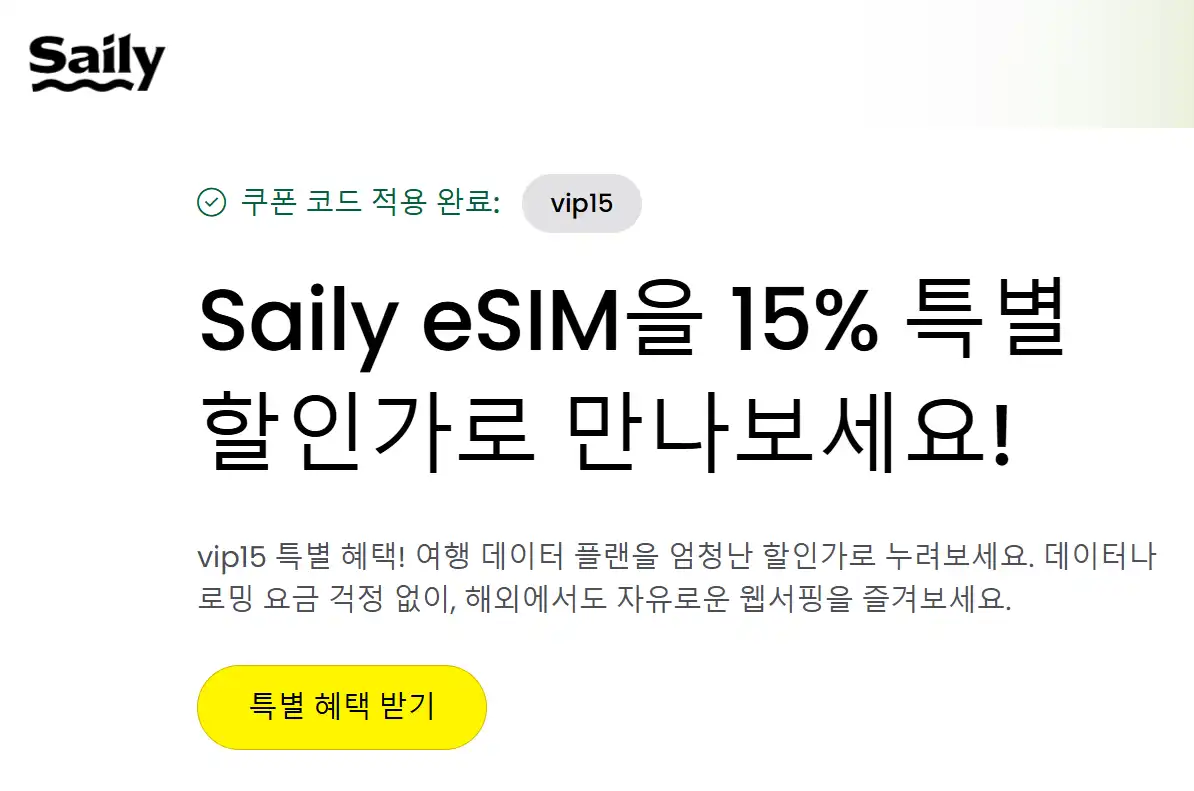 Saily eSIM 앱에서 vip15 할인코드가 적용되어 15% 할인된 화면
