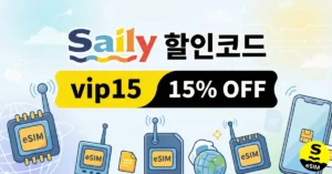 Saily 할인코드 2026년 6월 eSIM 추천 프로모션 및 가격 비교