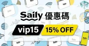 Saily 優惠碼 2026年6月 eSIM 85折