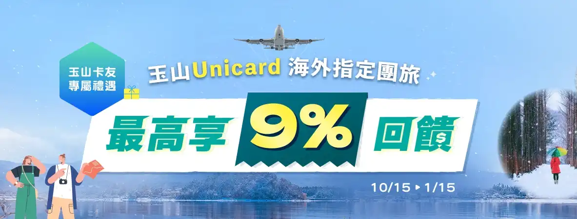 玉山銀行Unicard卡 團旅 96折