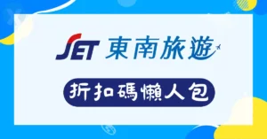 東南旅遊折扣碼與東南旅行社信用卡優惠總整理-2026年6月最新