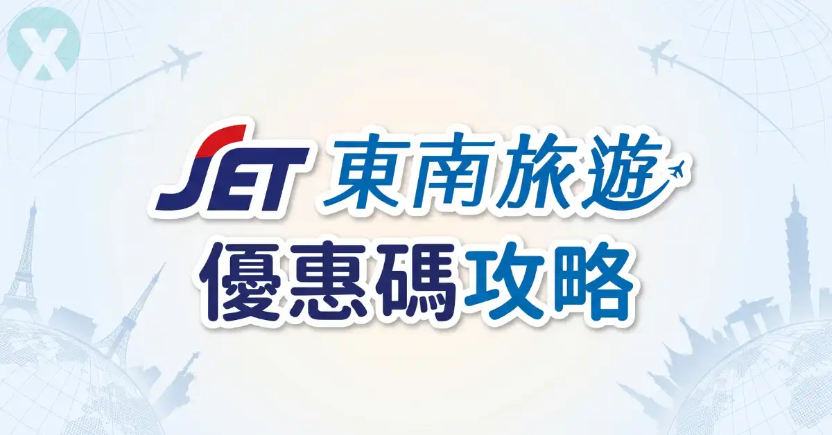 東南旅遊優惠碼 信用卡結帳與機加酒折抵實測