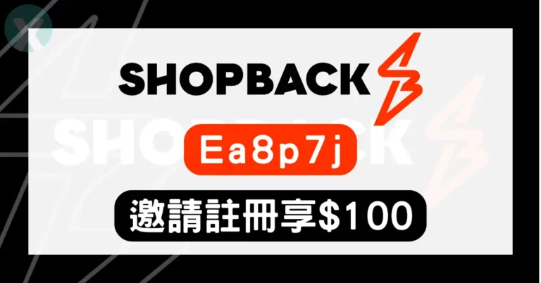 Shopback邀請碼