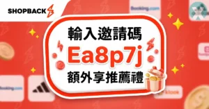 ShopBack 邀請碼 Ea8p7j 新戶註冊與五十元獎勵金手機版介面
