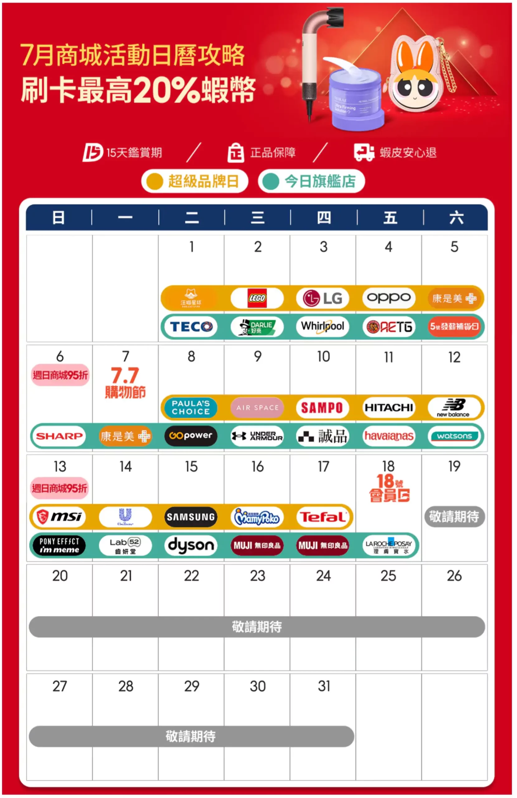 蝦皮全站免運日期