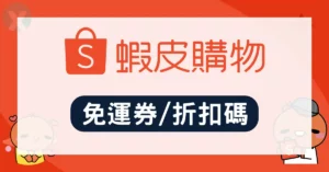 2026年6月最新蝦皮折扣碼、免運券領取與信用卡回饋