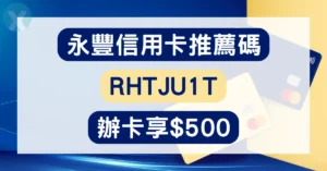 永豐信用卡推薦碼 RHTJU1T 辦卡攻略,2026年7月新戶必看,教你如何拿滿首刷禮