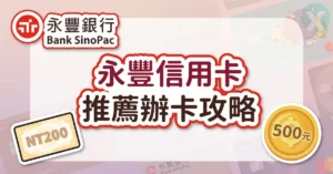 永豐信用卡推薦碼辦卡流程與新戶首刷禮領取教學