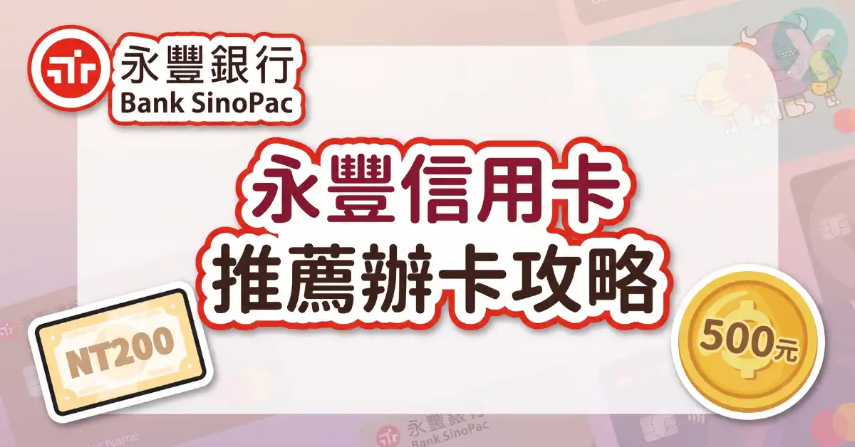 永豐信用卡推薦碼辦卡流程與新戶首刷禮領取教學
