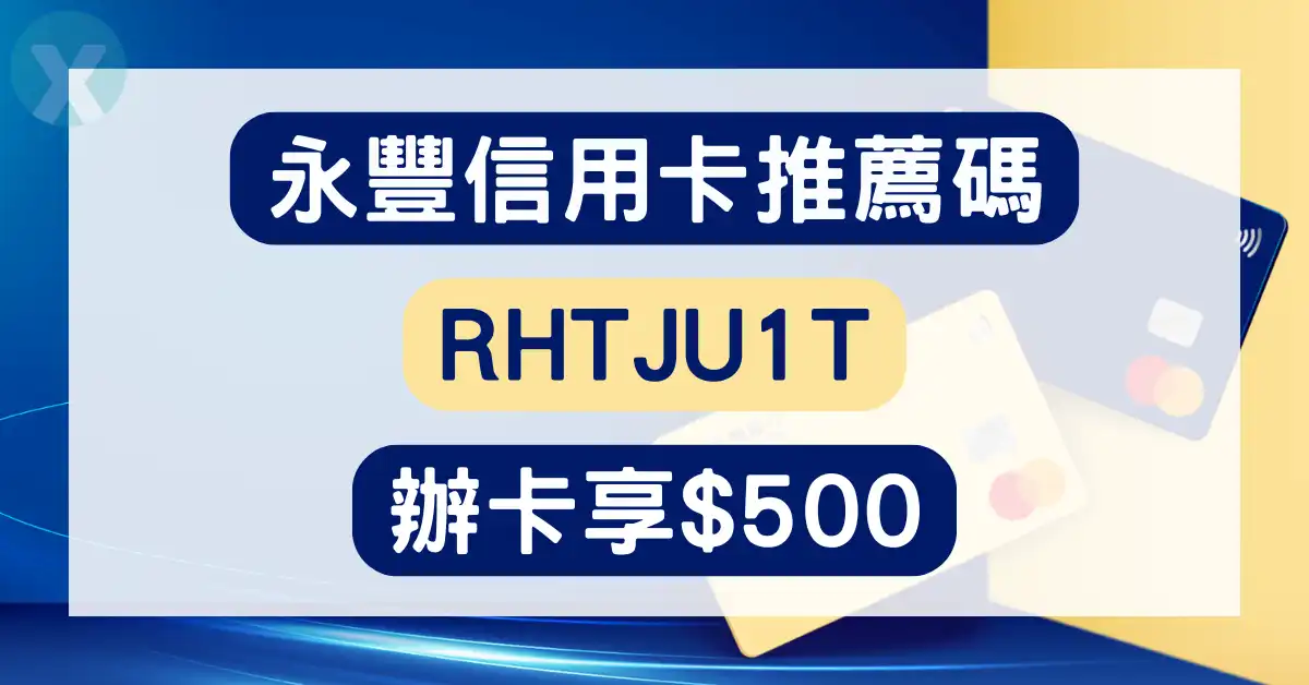 永豐信用卡推薦碼 RHTJU1T 辦卡攻略，2026年7月新戶必看，教你如何拿滿首刷禮