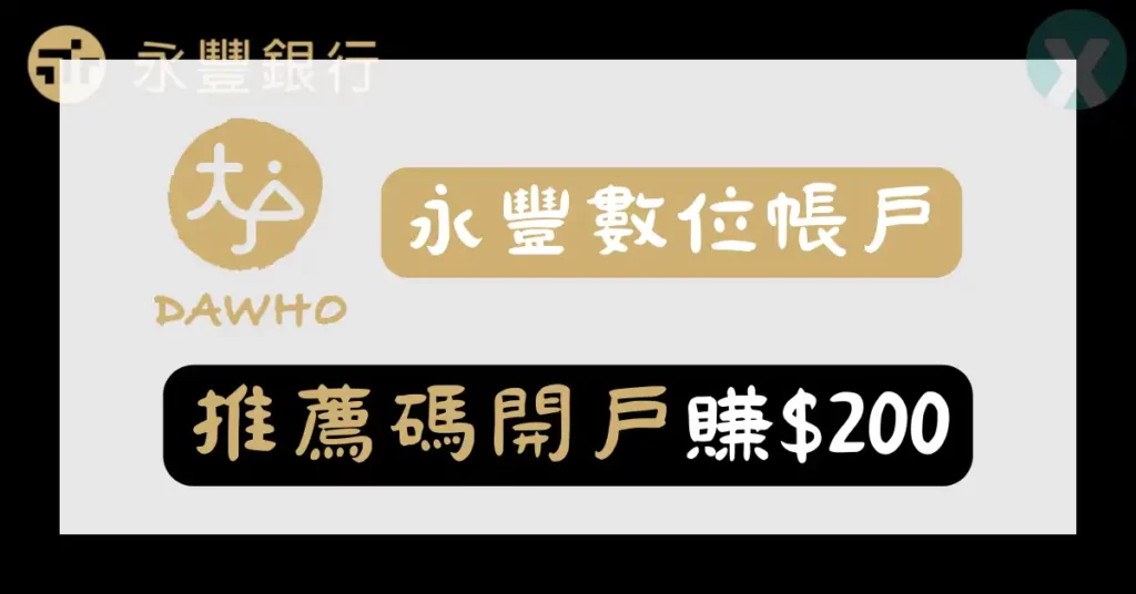 永豐大戶推薦碼 手機開戶流程與代碼在哪輸入查詢