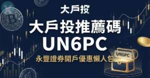 2026年6月大戶投推薦碼UN6PC-永豐證券開戶優惠懶人包